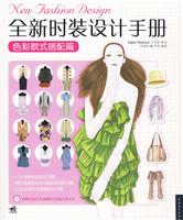 色彩款式搭配篇-全新时设计手册-附赠1CD