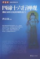 四谛十六行禅观-佛陀初转法轮的殊胜法门