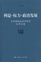 利益.权力.政治发展-王松教授政治学研究50年文集