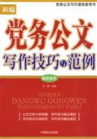 新编党务公文写作技巧与范例-最新版本