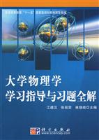 大学物理学学习指导与习题全解