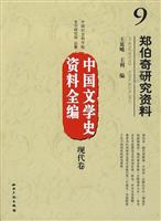 现代卷-中国文学史资料全编-郑伯奇研究资料-9