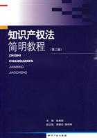 知识产权法简明教程-第二版