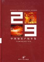 2009-中国知识产权年鉴
