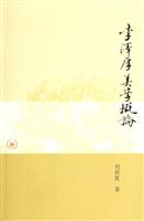李泽厚美学概论