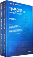 禅观总集-高阶禅观心要总集-上.下册