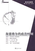 海德格尔的政治时刻