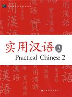 实用汉语-2