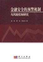 金融安全的预警机制与风险控制研究