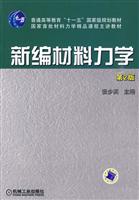 新编材料力学-第2版