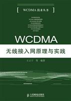 WCDMA无线接入网原理与实践
