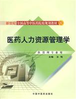 医药人力资源管理学-含光盘
