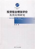 投资组合绩效评介及其应用研究