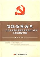 实践.探索.思考-纪念北京高校党建研究会成立20周年征文获奖论文集