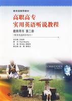 高职高专实用英语听说教程-第二册-教师用书-(含光盘)