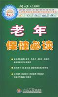 老年保健必读