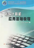新编计算机应用基础教程