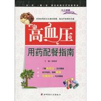 高血压用药配餐指南