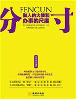 分寸-做人的火候和办事的尺度