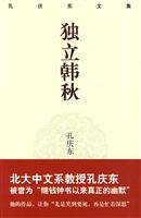 孔庆东文集－独立寒秋(精装版)