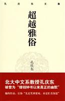 孔庆东文集－超越雅俗(精装版)