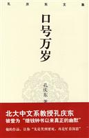 孔庆东文集－口号万岁(精装版)