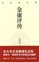 孔庆东文集－金庸评传(精装版)