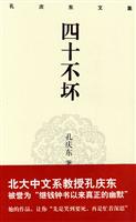孔庆东文集-四十不坏(精装版)