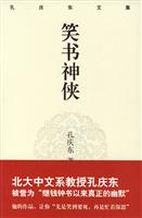 孔庆东文集－笑书神侠(精装版)