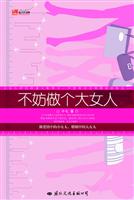 不妨做个大女人