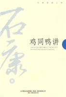 石康－鸡同鸭讲