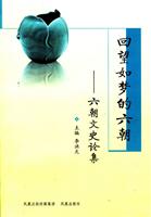 回望如梦的六朝--六朝文史论集