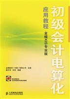 初级会计电算化应用教程-金蝶KIS专业版-(附光盘)