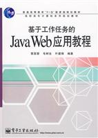 基于工作任务的Java Web应用教程