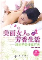 美丽女人的芳香生活-精油芳香按摩疗法-赠芳疗光盘