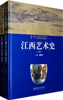 江西艺术史-全二册