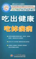 吃出健康吃掉疾病