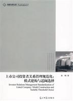 上市公司投资者关系管理规范化-模式建构与适阙选择