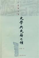史学与史籍七种