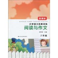 阅读与作文-三年级-新课标小学语文拓展训练