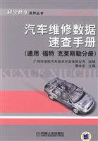 汽车维修数据速查手册【通用 福特 克莱斯勒分册】