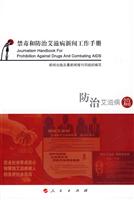 禁毒和防治艾滋病新闻工作手册【防治艾滋病篇】