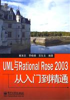 UML与Rational Rose 2003从入门到精通