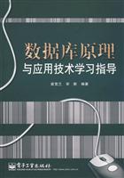 数据库原理与应用技术学习指导