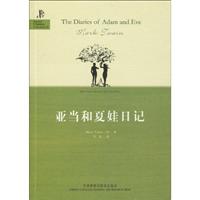亚当和夏娃日记