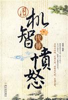用机智代替愤怒