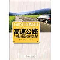 高速公路与我国新农村发展