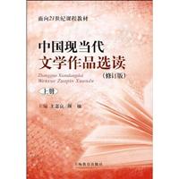 中国现当代文学作品选读:上册