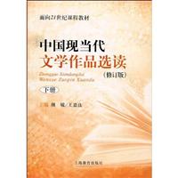 中国现当代文学作品选读:下册