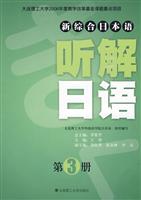 听解日语-第3册-含光盘